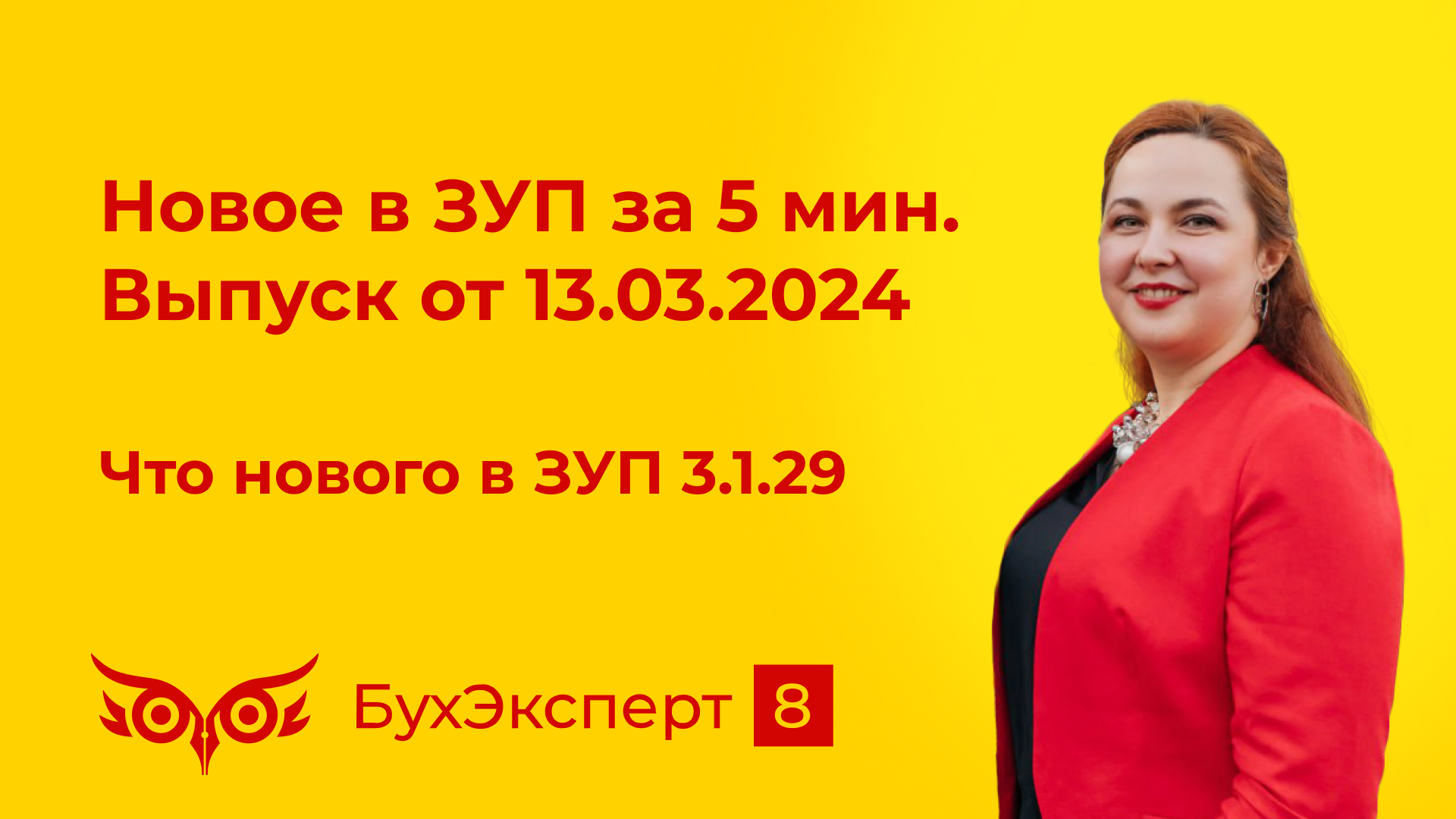 Новое в ЗУП за 5 мин от 13.03.2024. Что нового в ЗУП 3.1.29