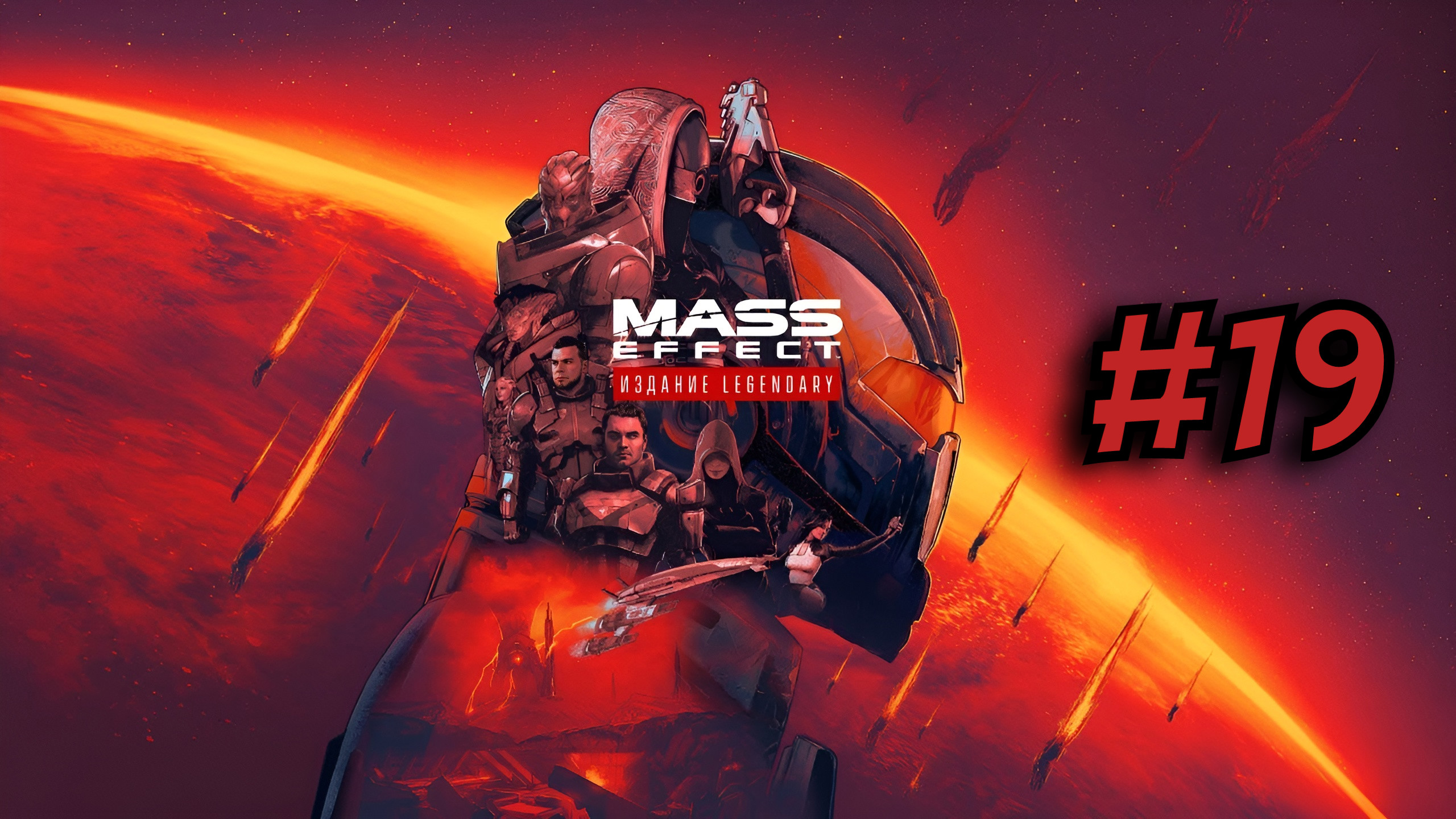 Mass Effect 3™ издание Legendary ► Что там у кварианцев? #19