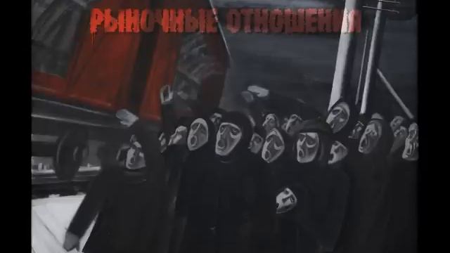 Рыночные Отношения - Начало начал