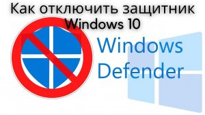 Как ЗА 1 МИНУТУ отключить антивирус защитник Windows 10 / Виндоус Defender на время в 2021