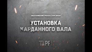 Обслуживание грохота TAPP Group. Установка карданного вала