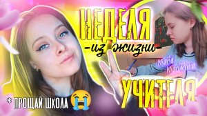 ВЛОГ УЧИТЕЛЯ: мои школьные будни, последний звонок, прощай школа