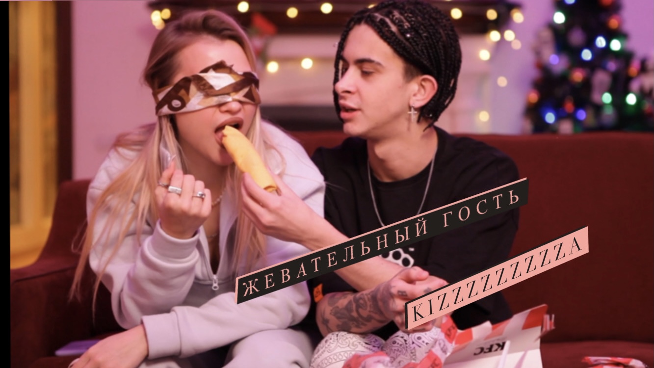 ЖЕВАТЕЛЬНЫЙ ГОСТЬ: ДАША KIZZZZZZA