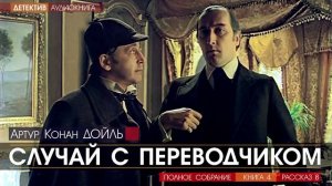 Артур Конан ДОЙЛЬ - 4 (рассказ 8) - Случай с переводчиком - АУДИОКНИГА, детектив