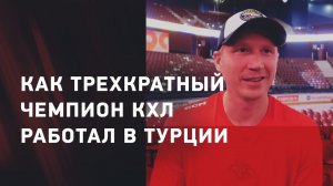 Дмитрий Казионов: хоккей в Турции / завершение карьеры / тренер МХЛ
