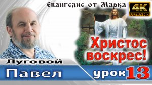 Урок субботней школы № 13.  Христос воскрес!