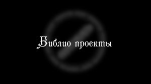 Интервью с участниками Творческого Объединения "Виноградарь". ч.3 "Библио проекты"