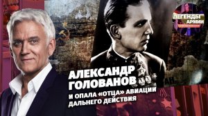 Александр Голованов и опала «отца» Авиации дальнего действия