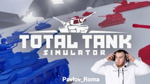 Величайшее сражение! - Total Tank Simulator #1