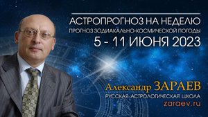Астропрогноз на неделю с 5 по 11 июня - от Александра Зараева