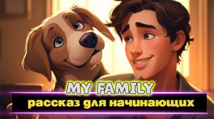 Английский на слух для начинающих. Текст My Family