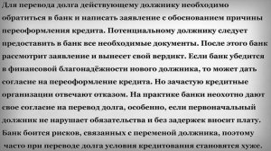 Как переоформить свой кредит на другого человека