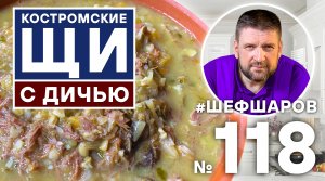 АЛЕКСЕЙ ШАРОВ И ТИХОН ГРЕБЕННИКОВ. КОСТРОМСКИЕ ЩИ С ДИЧЬЮ. #500супов