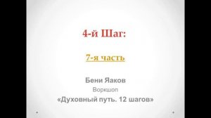 121. Бени Яаков. "Духовный путь 12 шагов". 4-й Шаг: часть 7