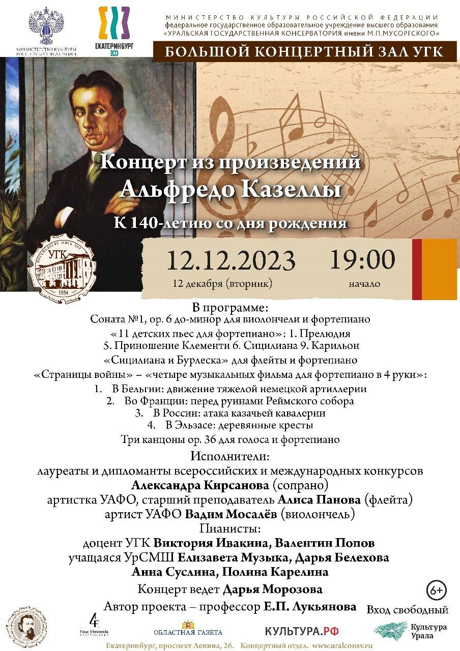 Концерт из произведений Альфредо Казеллы к 140-летию со дня рождения (12.12.2023)