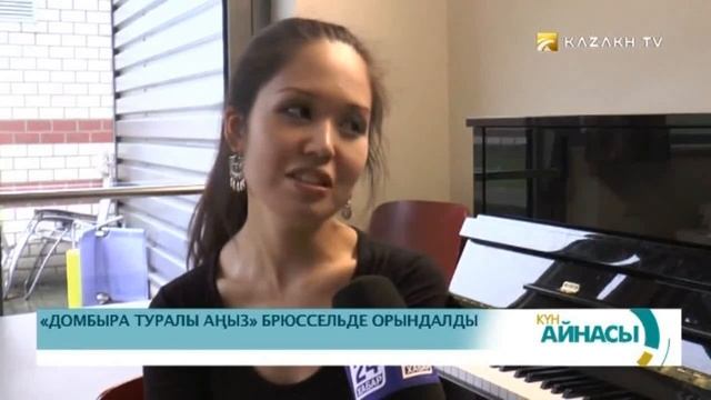 «Домбыра туралы аңыз» Брюссельде орындалды смотреть онлайн