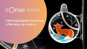 Лисица на снегу - яркое украшение дорог от #consogroup