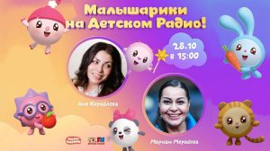 Мариам Мерабова воспитывает МАЛЫШАРИКОВ | Детское радио, 28.10.2021