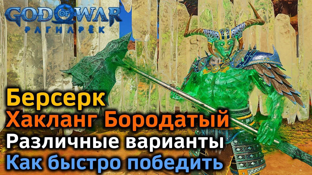 God of War Рагнарек | Берсерк Хакланг Бородатый | 3 варианта боя включая Быстрый вариант | Советы