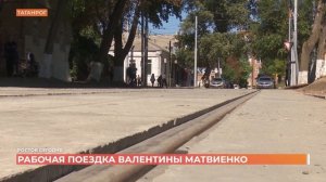 Рабочая поездка спикера Совета Федерации Валентины Матвиенко в Таганрог