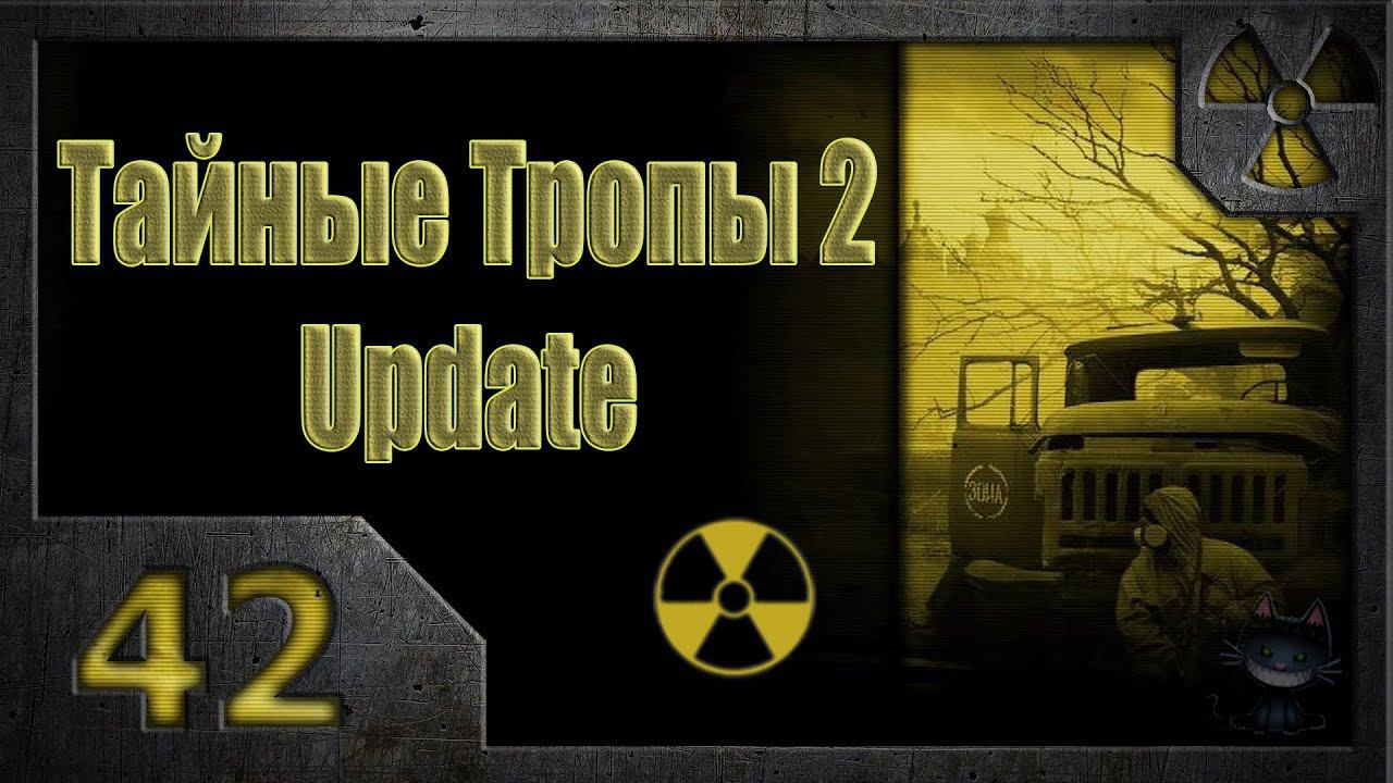 Тайные Тропы 2. Мысли Стрелка (42).  Цезарь.