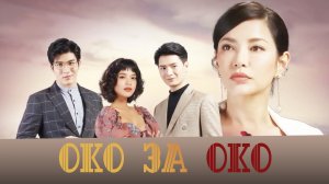 Око за око - 1 сезон 5 серия / An Eye for an Eye  / Ter Kao Ngao Kaen