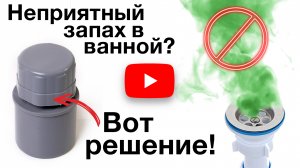 ПОЧЕМУ ВОНЯЕТ В ВАННОЙ | ВОПРОС С ДУШКОМ