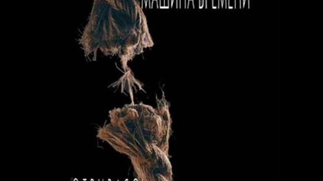 mashina vremeni - on bil starshe nee. Mашина Времени оиа лубила летать смотреть онлайн