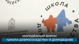 Молодёжный форум «Школа добрососедства» в Домодедове