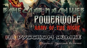 Вячеслав Малышев - Армия ночи (Powerwolf "Army of the night" на русском) в нейросети