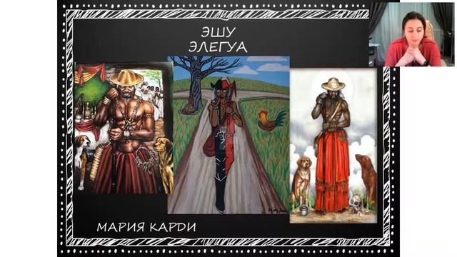 Космология Афро Кубинской Традиции. Мария Карди