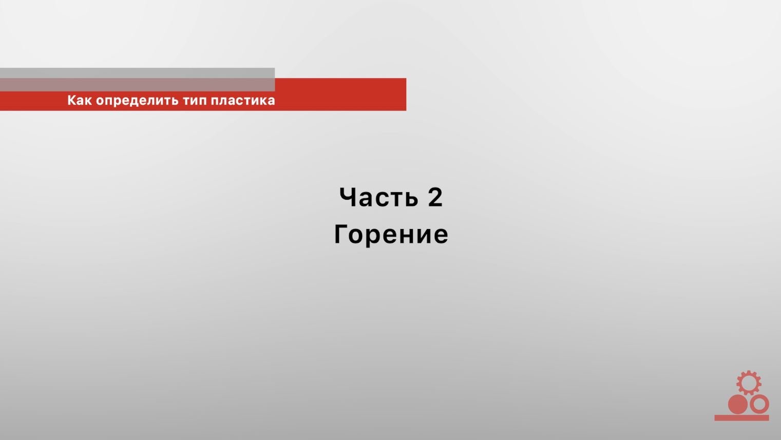 Как определить вид пластика? Часть 2. Горение