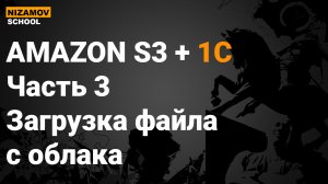 AMAZON S3 + 1C. ЧАСТЬ 3. ЗАГРУЗКА ФАЙЛА С ОБЛАКА