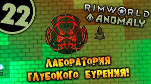 #22 ЛАБОРАТОРИЯ ГЛУБОКОГО БУРЕНИЯ Прохождение Rimworld Anomaly НА РУССКОМ