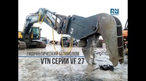 Гидравлический бетонолом VTN серии VF 27