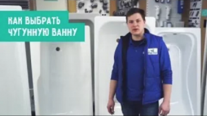 Чугунные ванны. Плюсы и минусы.mp4