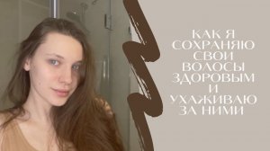 УХОД ЗА ВОЛОСАМИ