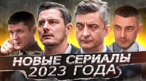 ЛУЧШИЕ НОВЫЕ СЕРИАЛЫ 2023 ГОДА | 7 Новых российских сериалов 2023 года