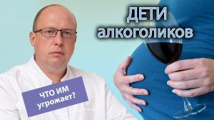 ?  Дети алкоголиков - последствия алкоголизма матери?