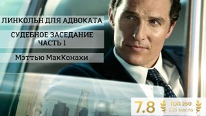 Судебное заседание часть 1 из фильма "Линкольн для Адвоката" с Мэттью МакКонахи