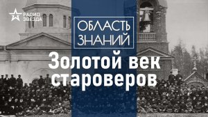 Как жили старообрядцы в XX веке? Лекция историка Алексея Муравьёва.