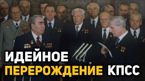 Почему «горбачевская перестройка» была неизбежна, о причинах идейного перерождения КПСС