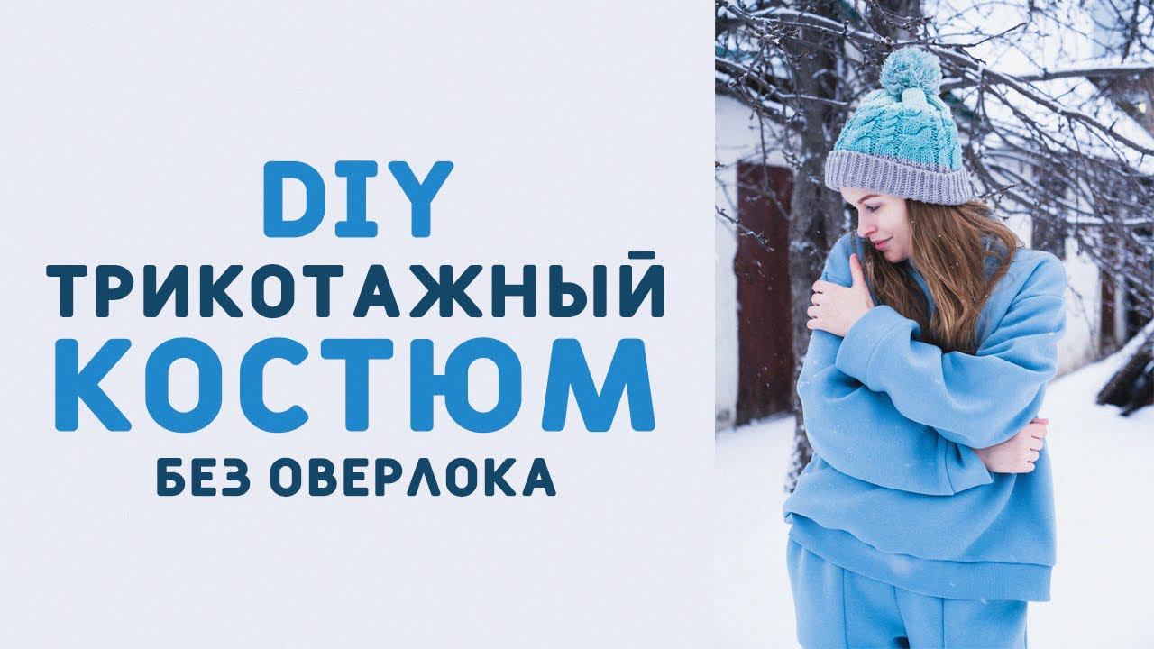 DIY: ШЬЮ ТРИКОТАЖНЫЙ КОСТЮМ СВОИМИ РУКАМИ БЕЗ ОВЕРЛОКА. ХУДИ С ДВОЙНЫМ ВОРОТНИКОМ