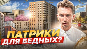 В Краснодаре построили СВОИ Патрики? | Обзор самого нашумевшего комплекса города. ЖК "Патрики"