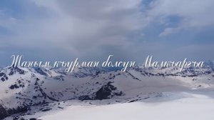 «Жаным къурман болсун Малкъаргъа»