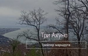 Три Ахуна