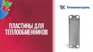 Пластины для разборных пластинчатых теплообменников Теплоконтроль