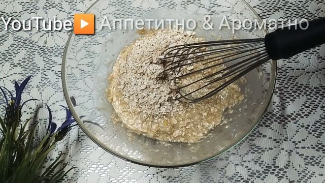 БЕЗПОДОБНОЕ ОВСЯНОЕ ПЕЧЕНЬЕ/БЕЗ МУКИ/ЛЁГКОЙ И Россыпчатое 20 минут/Аппетитно & Ароматно