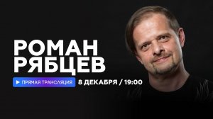 Интервью с Романом Рябцевым // НАШЕ