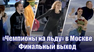 Лучшие моменты финала шоу "Чемпионы на льду", 13 апреля 2022 г. (фанкам)